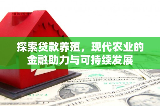 户县探索贷款养殖，现代农业的金融助力与可持续发展