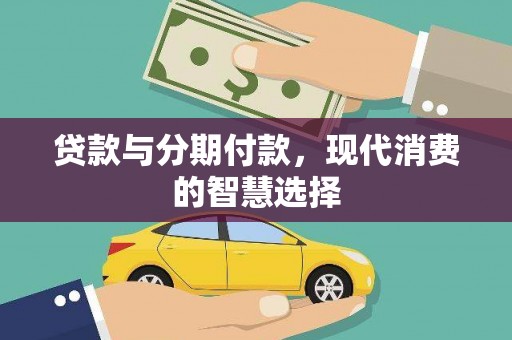 户县贷款与分期付款，现代消费的智慧选择