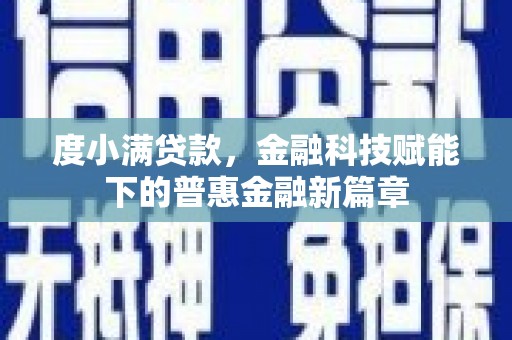 户县度小满贷款，金融科技赋能下的普惠金融新篇章