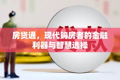 户县房贷通，现代购房者的金融利器与智慧选择