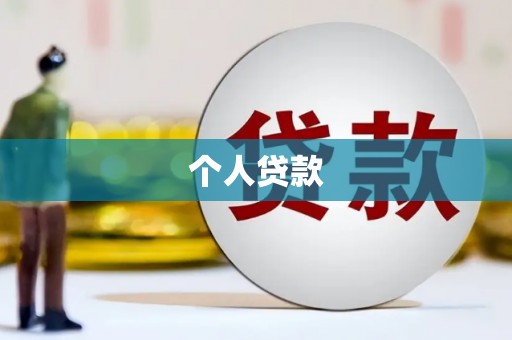 户县个人贷款