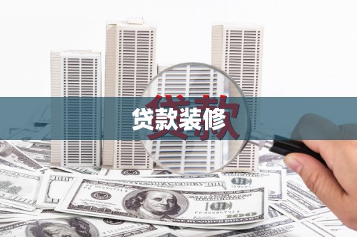 户县贷款装修