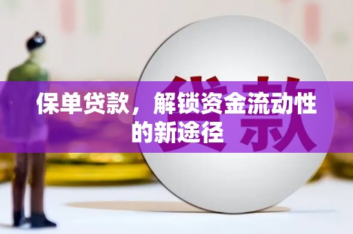 户县保单贷款，解锁资金流动性的新途径