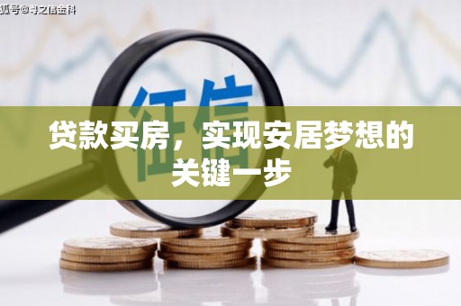 户县贷款买房，实现安居梦想的关键一步