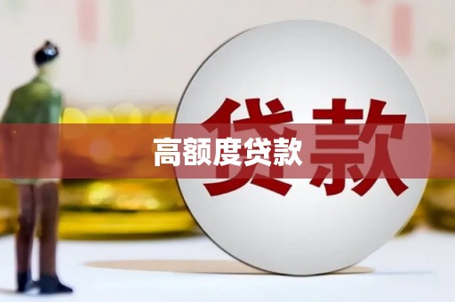 户县高额度贷款