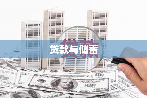 户县贷款与储蓄