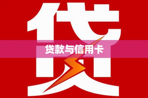 户县贷款与信用卡