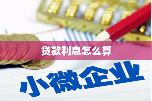 户县贷款利息怎么算
