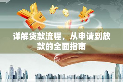 户县详解贷款流程，从申请到放款的全面指南