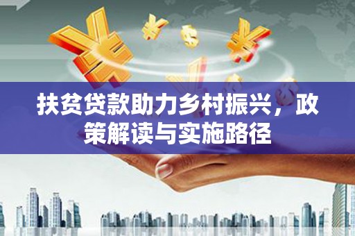 户县扶贫贷款助力乡村振兴，政策解读与实施路径