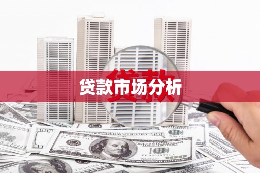 户县贷款市场分析