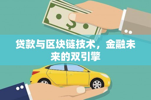 户县贷款与区块链技术，金融未来的双引擎