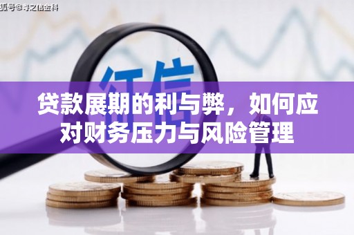 户县贷款展期的利与弊，如何应对财务压力与风险管理