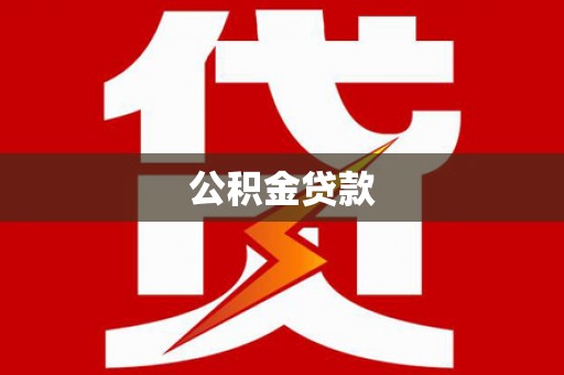 户县公积金贷款