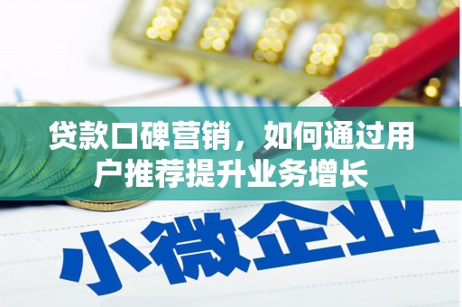 户县贷款口碑营销，如何通过用户推荐提升业务增长