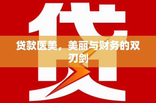 户县贷款医美，美丽与财务的双刃剑