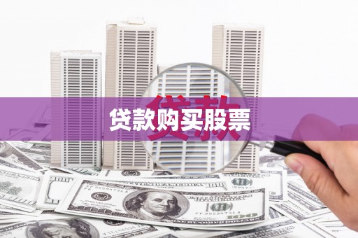 户县贷款购买股票