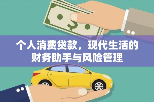 户县个人消费贷款，现代生活的财务助手与风险管理