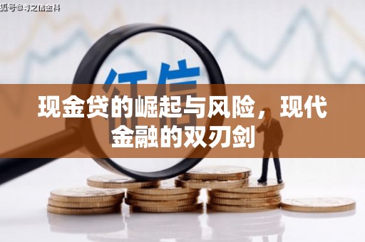 户县现金贷的崛起与风险，现代金融的双刃剑
