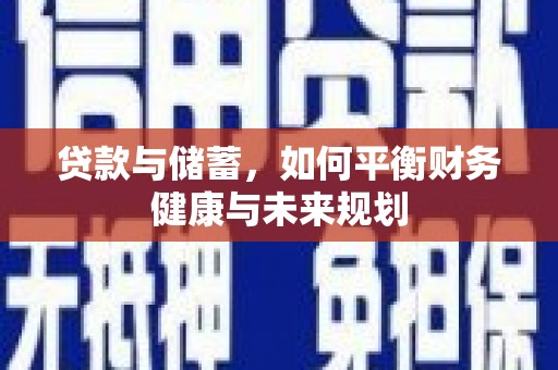 户县贷款与储蓄，如何平衡财务健康与未来规划