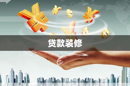 户县贷款装修