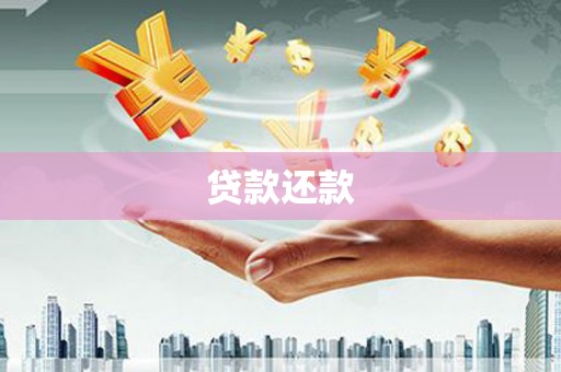 户县贷款还款
