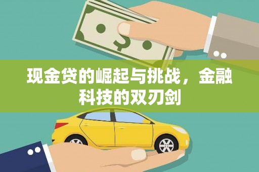 户县现金贷的崛起与挑战，金融科技的双刃剑