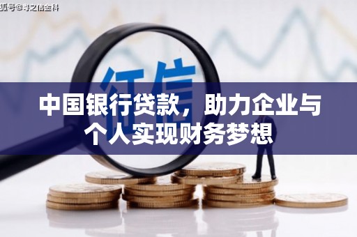 户县中国银行贷款，助力企业与个人实现财务梦想