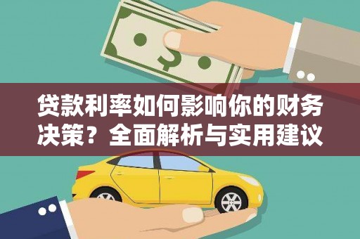户县贷款利率如何影响你的财务决策？全面解析与实用建议