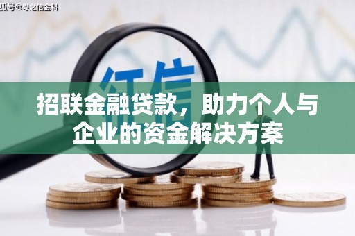 户县招联金融贷款，助力个人与企业的资金解决方案