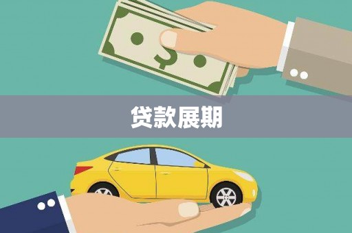 户县贷款展期
