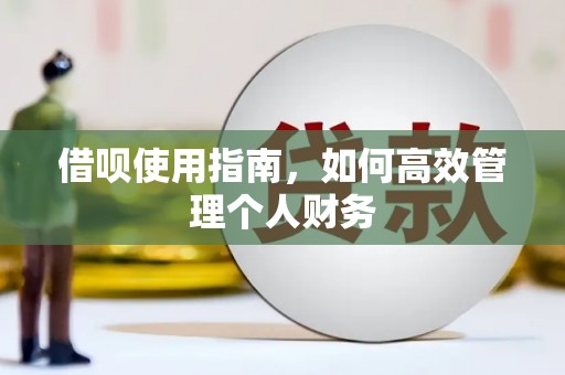 户县借呗使用指南，如何高效管理个人财务