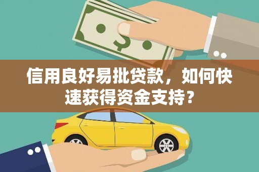 户县信用良好易批贷款，如何快速获得资金支持？