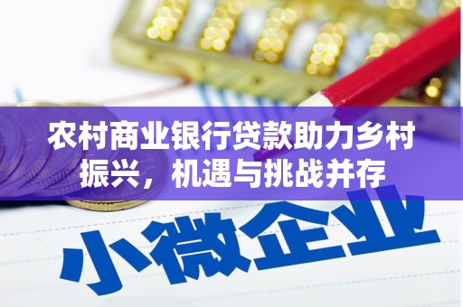 户县农村商业银行贷款助力乡村振兴，机遇与挑战并存