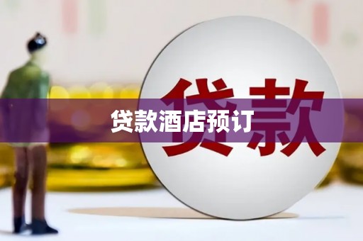 户县贷款酒店预订