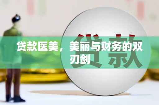 户县贷款医美，美丽与财务的双刃剑