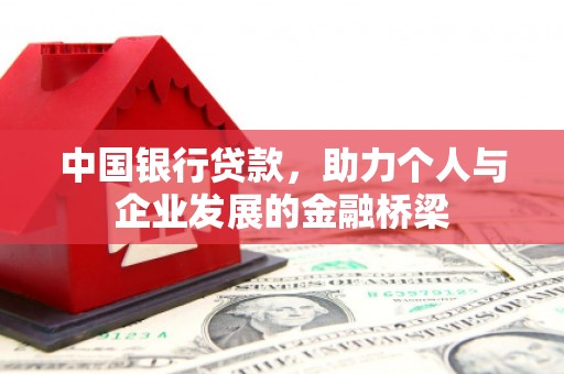 户县中国银行贷款，助力个人与企业发展的金融桥梁