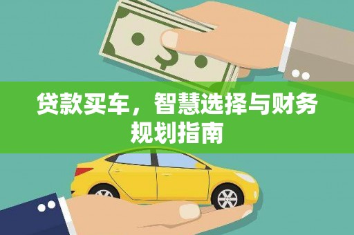 户县贷款买车，智慧选择与财务规划指南