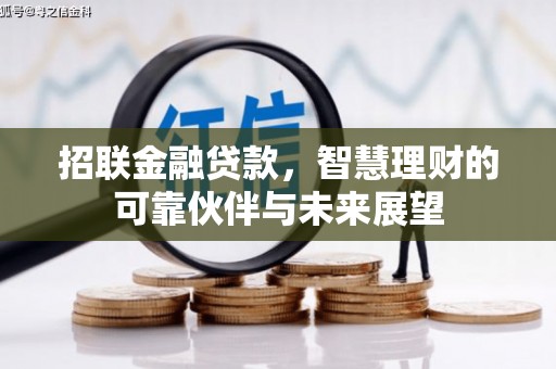 户县招联金融贷款，智慧理财的可靠伙伴与未来展望