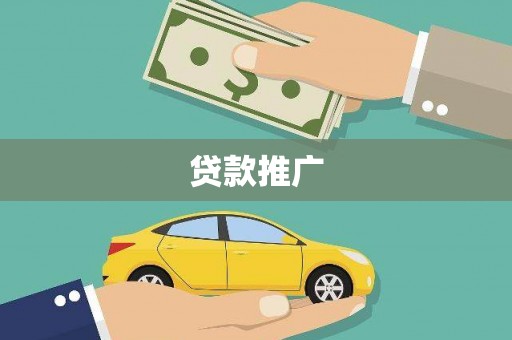 户县贷款推广