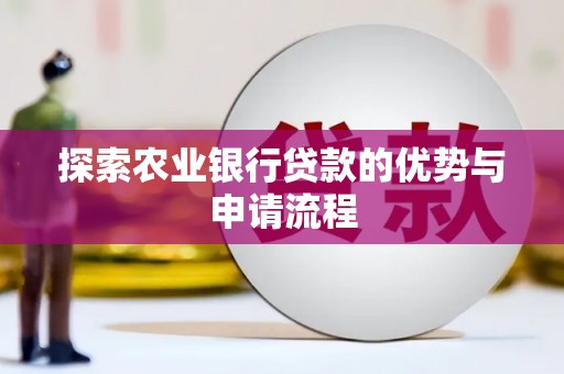 户县探索农业银行贷款的优势与申请流程