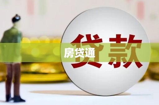 户县房贷通