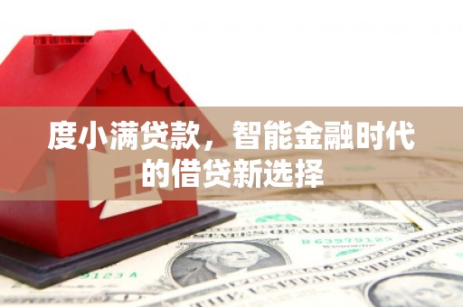 户县度小满贷款，智能金融时代的借贷新选择