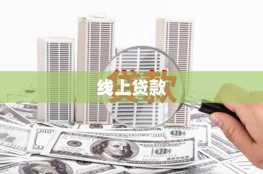 户县线上贷款
