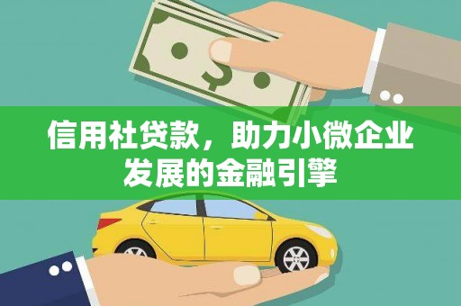 户县信用社贷款，助力小微企业发展的金融引擎