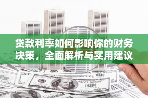 户县贷款利率如何影响你的财务决策，全面解析与实用建议