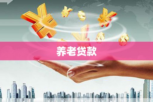 户县养老贷款