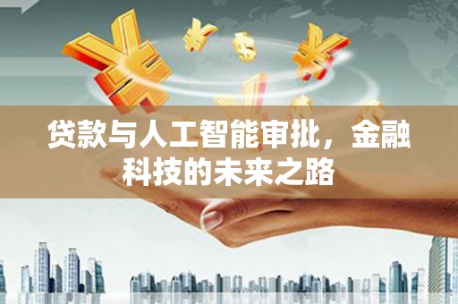 户县贷款与人工智能审批，金融科技的未来之路