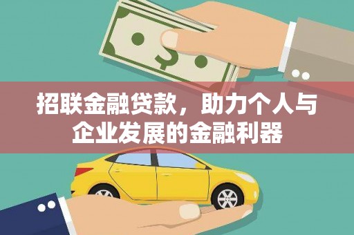 户县招联金融贷款，助力个人与企业发展的金融利器