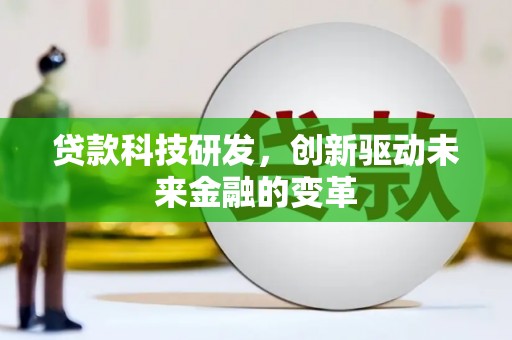 户县贷款科技研发，创新驱动未来金融的变革